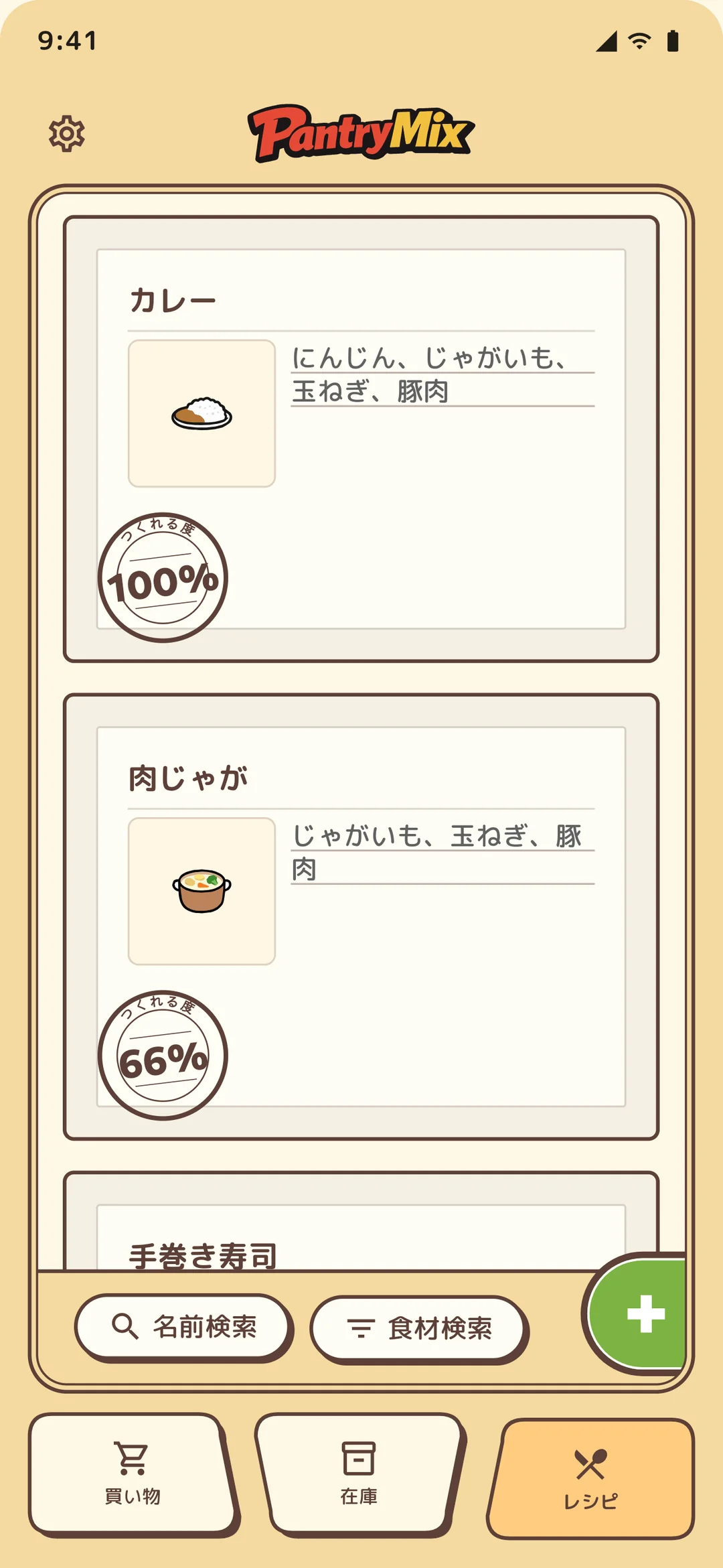 パントリーミックス レシピ画面