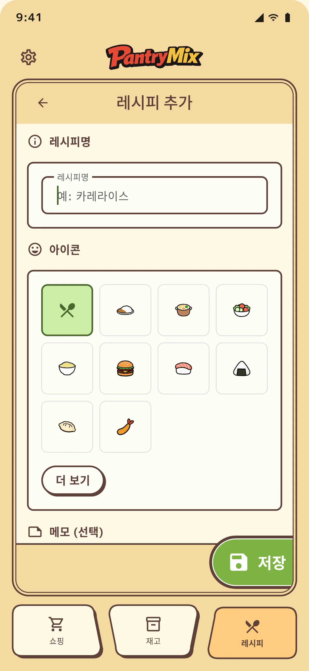 레시피 추가 및 편집 화면.