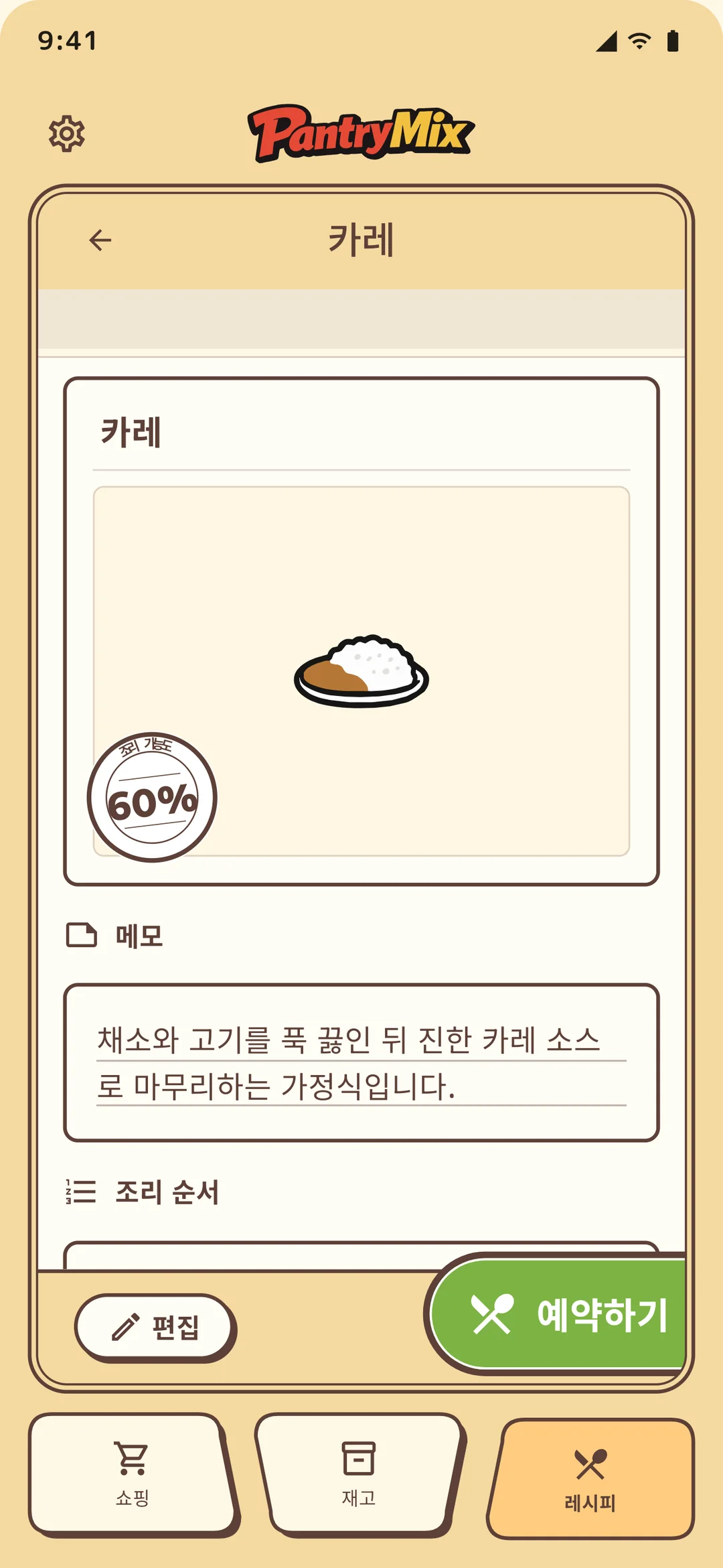 레시피 상세에서 부족한 재료를 장보기 목록에 추가.