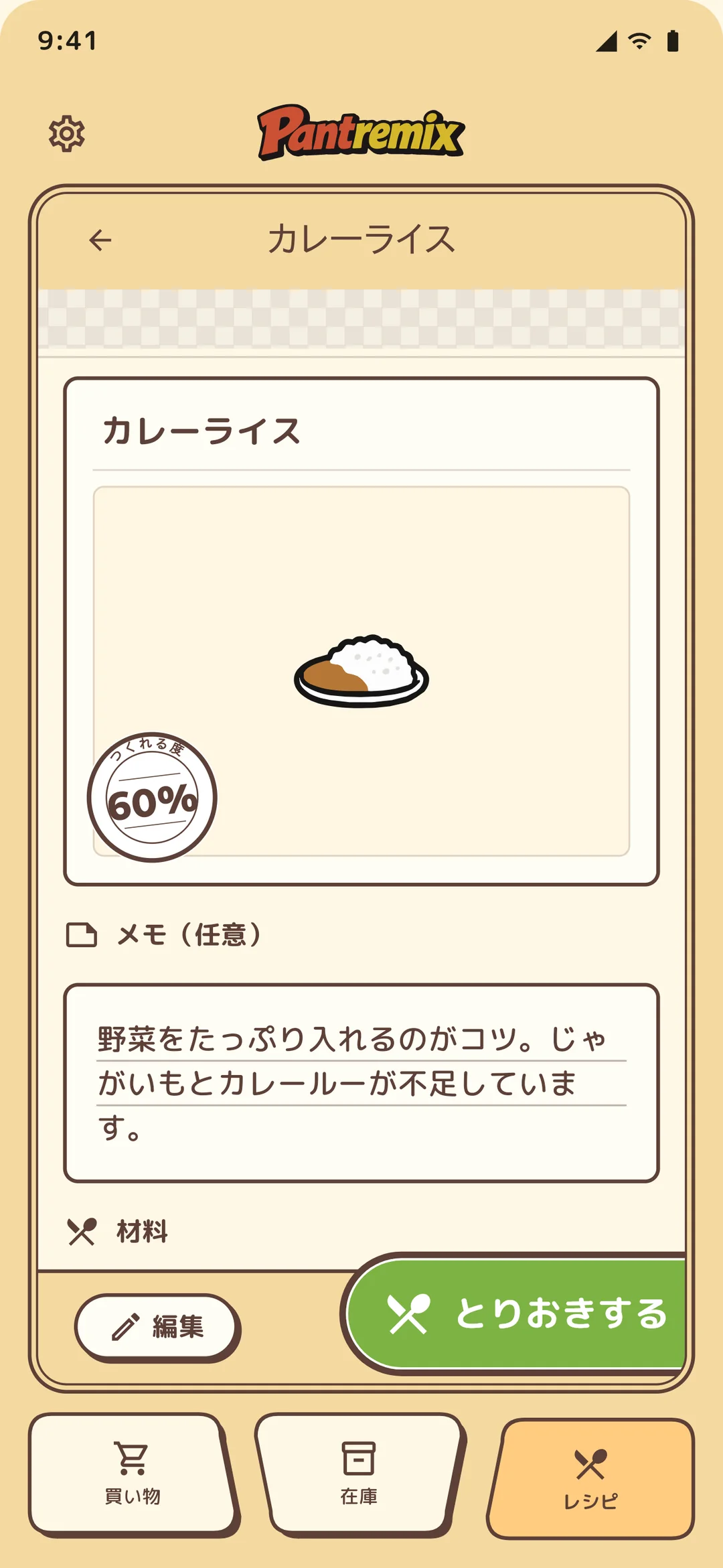 レシピ詳細：不足分を買い物リストに追加
