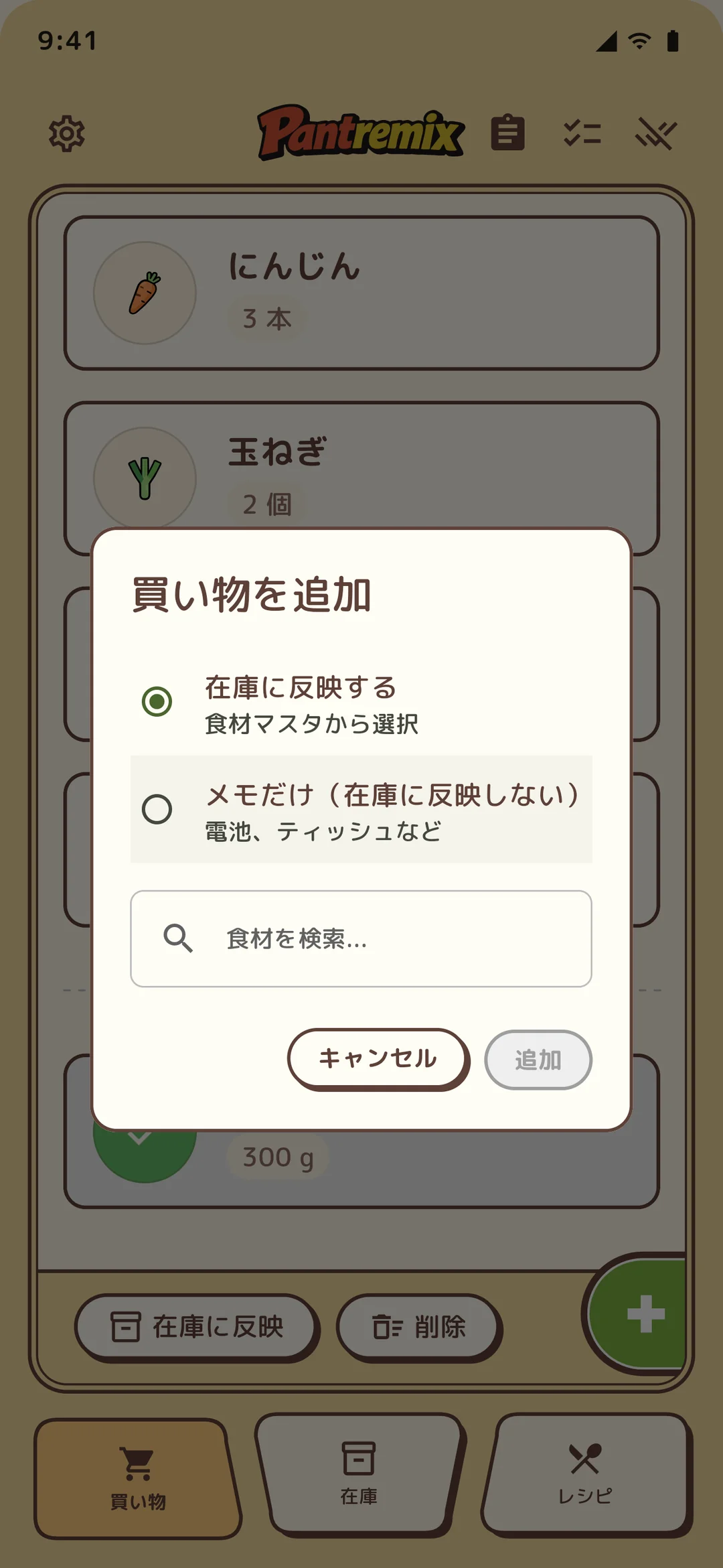 アイテム追加モーダル