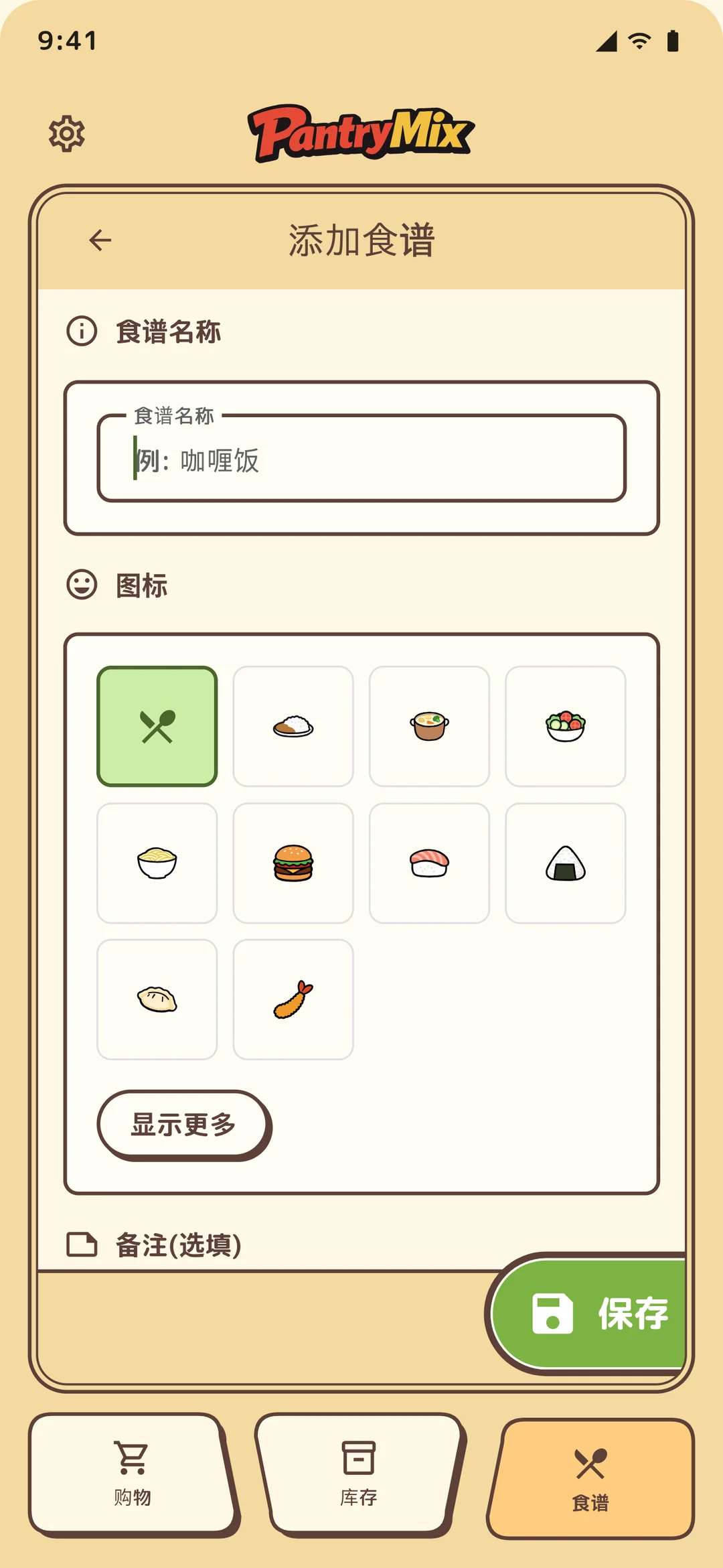 食谱添加与编辑界面。