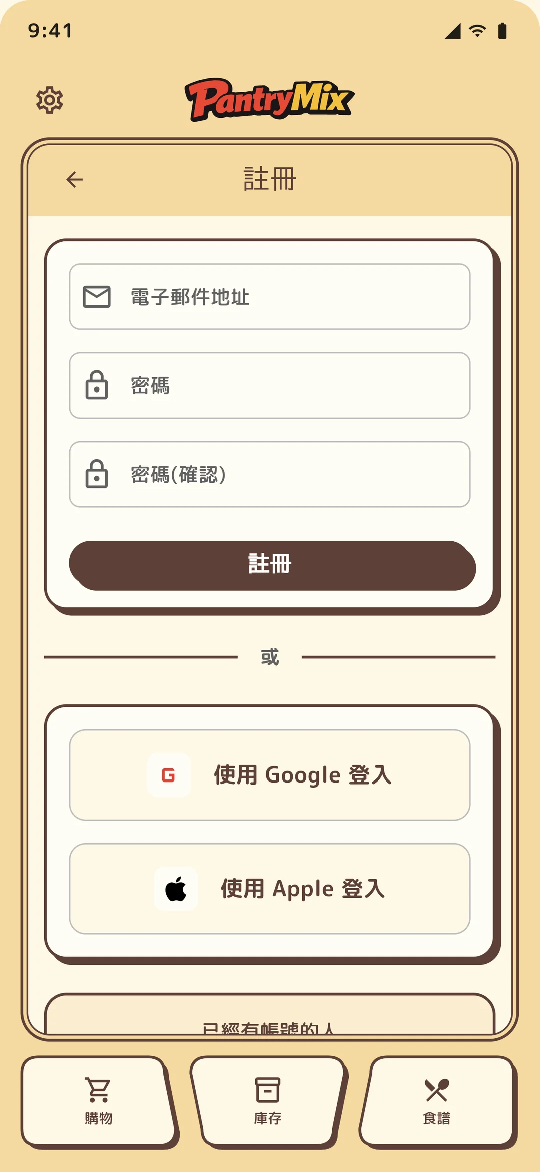 可使用電子郵件、Apple 或 Google 註冊。