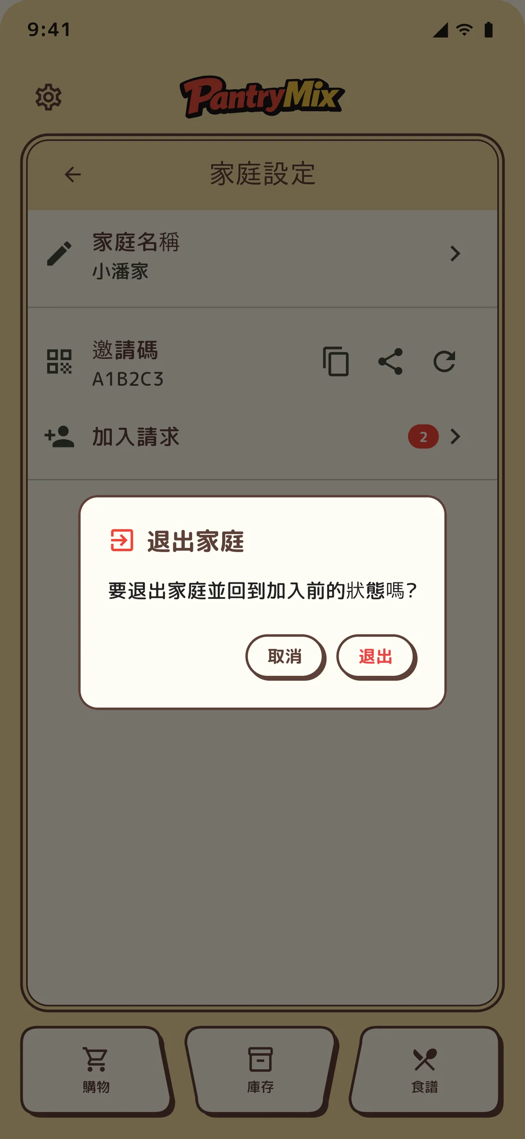 退出家庭的確認對話框。