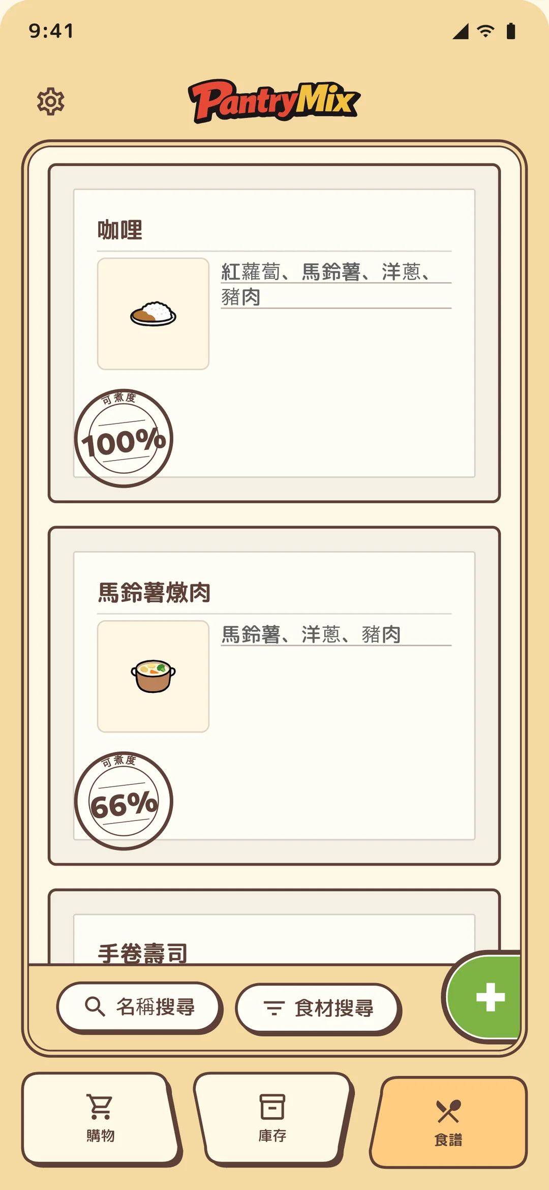 依可製作程度排序的食譜列表。