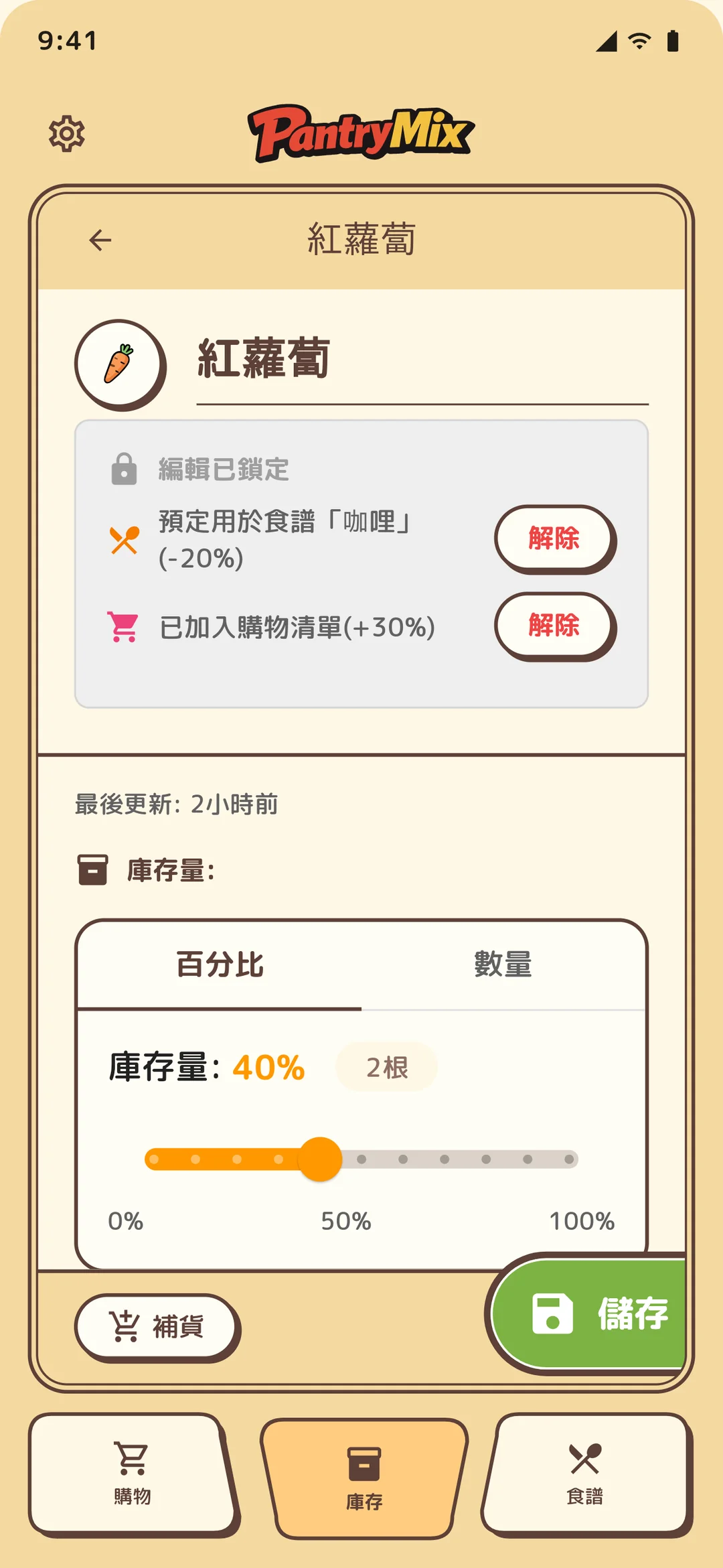 用滑桿更新剩餘量。